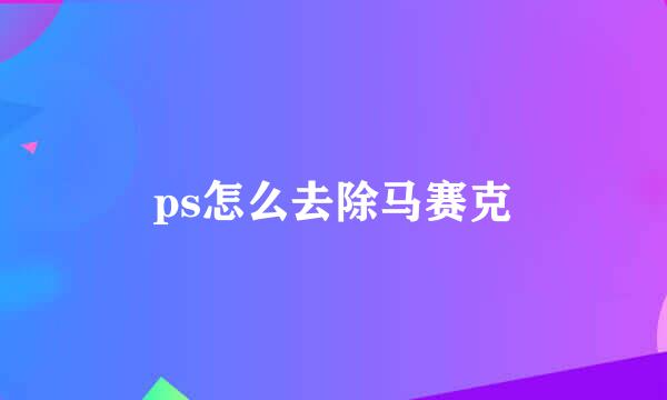 ps怎么去除马赛克