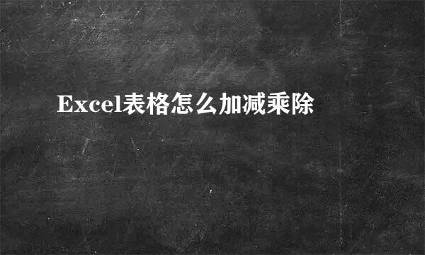 Excel表格怎么加减乘除