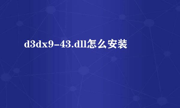 d3dx9-43.dll怎么安装