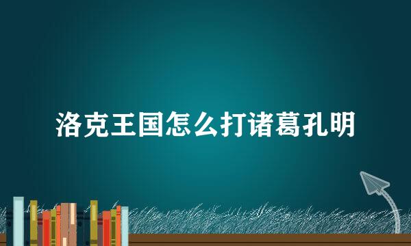 洛克王国怎么打诸葛孔明