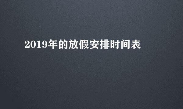 2019年的放假安排时间表