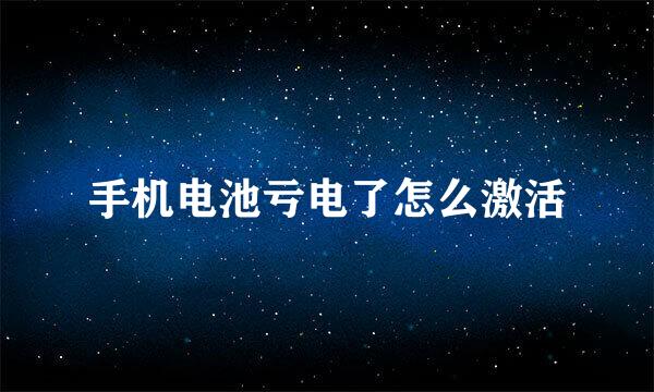 手机电池亏电了怎么激活