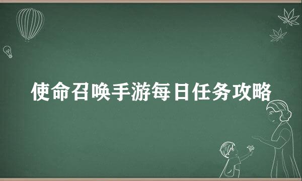 使命召唤手游每日任务攻略