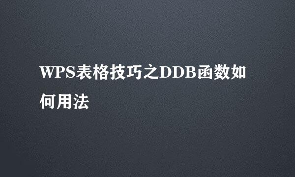 WPS表格技巧之DDB函数如何用法