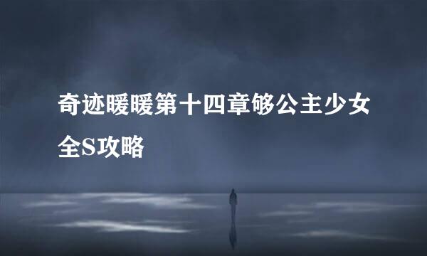 奇迹暖暖第十四章够公主少女全S攻略