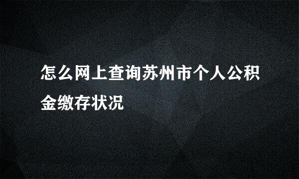 怎么网上查询苏州市个人公积金缴存状况