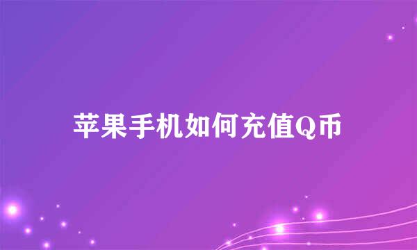 苹果手机如何充值Q币