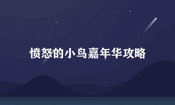 愤怒的小鸟嘉年华攻略