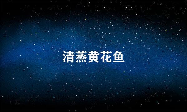 清蒸黄花鱼