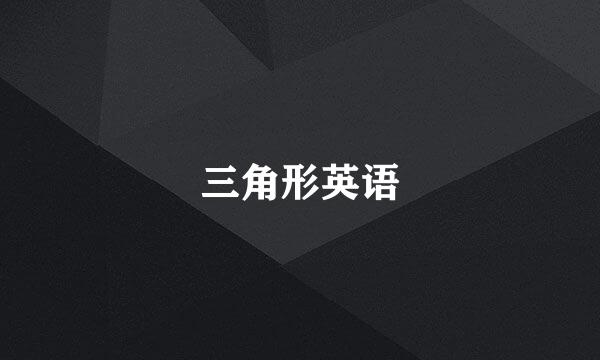 三角形英语
