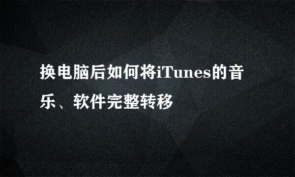 换电脑后如何将iTunes的音乐、软件完整转移