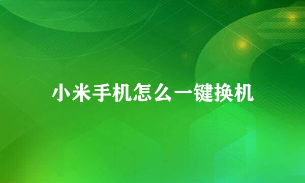 小米手机怎么一键换机