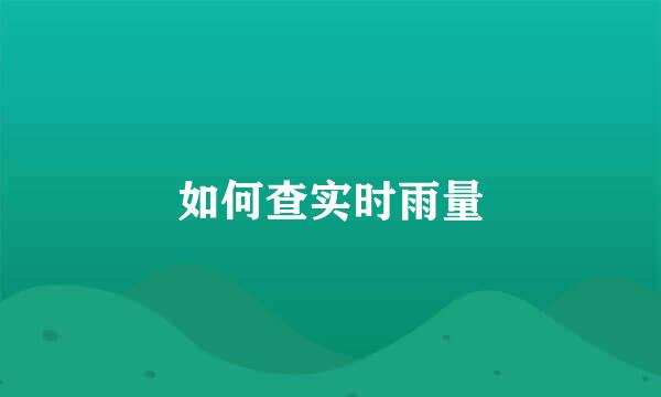 如何查实时雨量