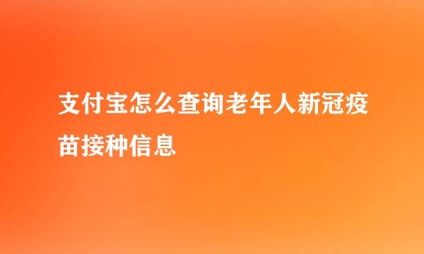 支付宝怎么查询老年人新冠疫苗接种信息