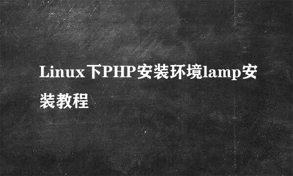 Linux下PHP安装环境lamp安装教程