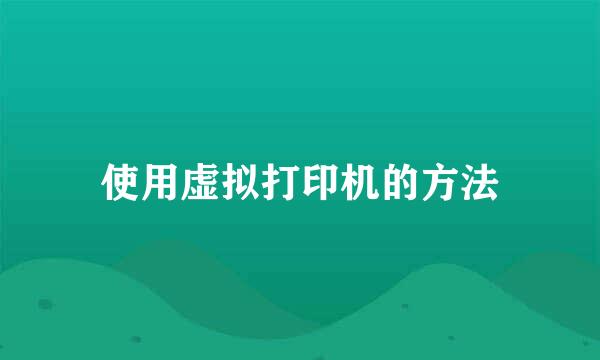 使用虚拟打印机的方法