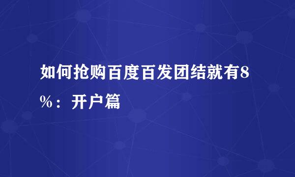 如何抢购百度百发团结就有8%：开户篇