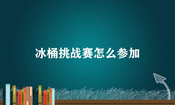 冰桶挑战赛怎么参加