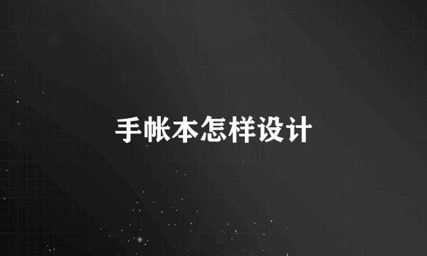手帐本怎样设计