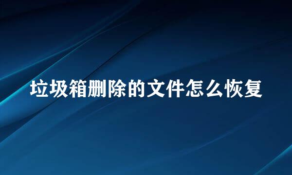 垃圾箱删除的文件怎么恢复