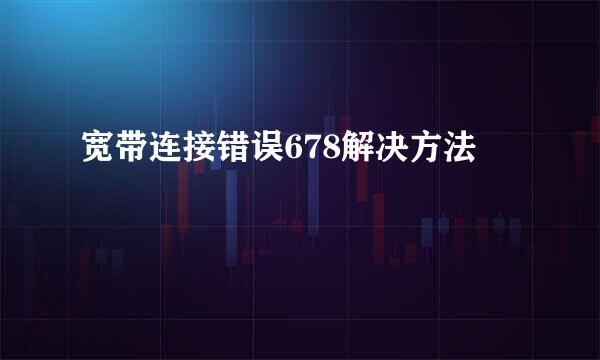 宽带连接错误678解决方法