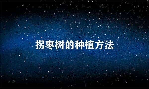 拐枣树的种植方法