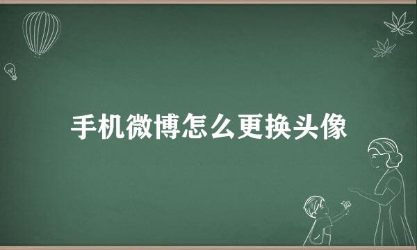 手机微博怎么更换头像