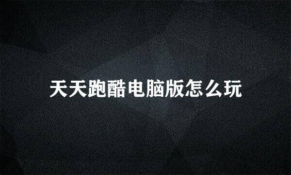 天天跑酷电脑版怎么玩