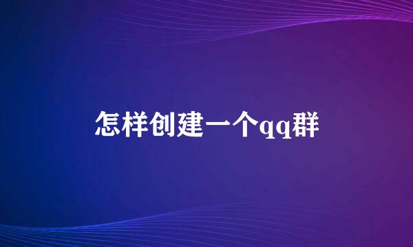 怎样创建一个qq群
