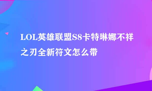 LOL英雄联盟S8卡特琳娜不祥之刃全新符文怎么带