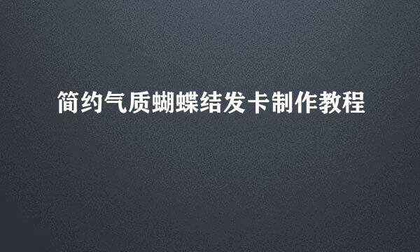简约气质蝴蝶结发卡制作教程
