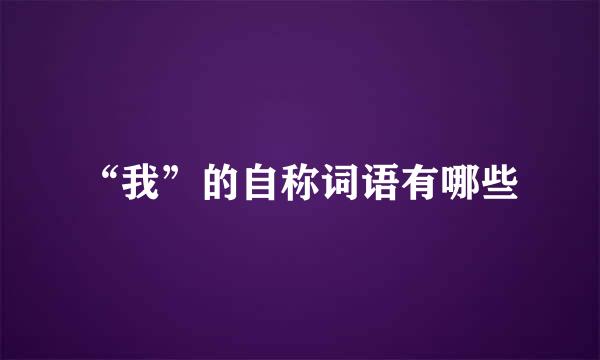 “我”的自称词语有哪些