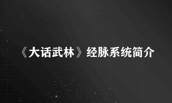 《大话武林》经脉系统简介