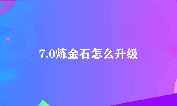 7.0炼金石怎么升级