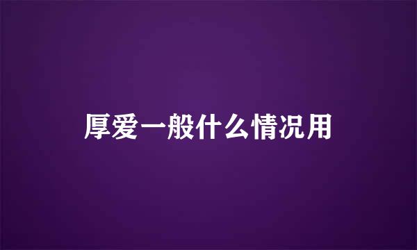 厚爱一般什么情况用