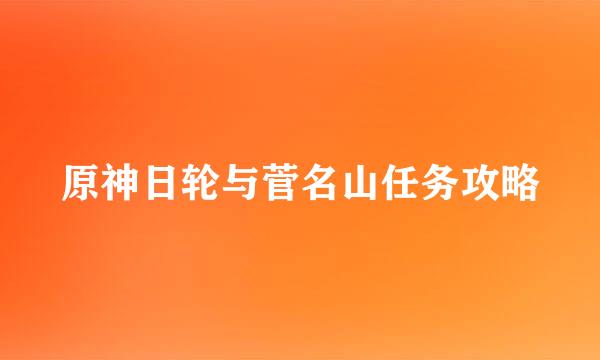 原神日轮与菅名山任务攻略