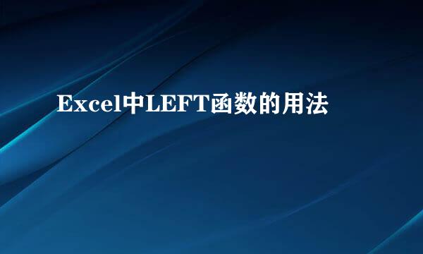 Excel中LEFT函数的用法