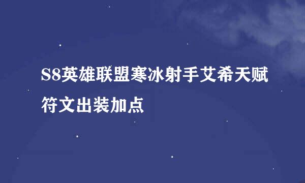 S8英雄联盟寒冰射手艾希天赋符文出装加点