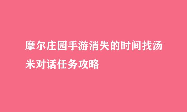 摩尔庄园手游消失的时间找汤米对话任务攻略