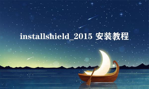 installshield_2015 安装教程