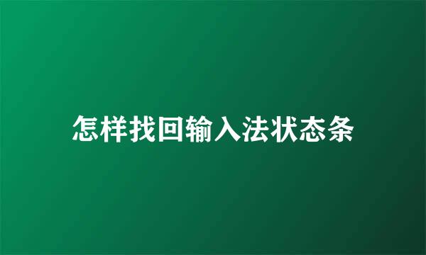 怎样找回输入法状态条