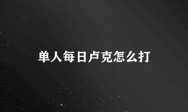 单人每日卢克怎么打