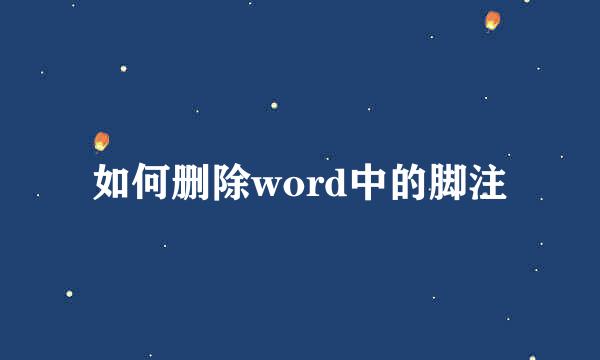 如何删除word中的脚注