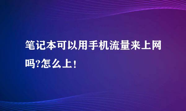 笔记本可以用手机流量来上网吗?怎么上！