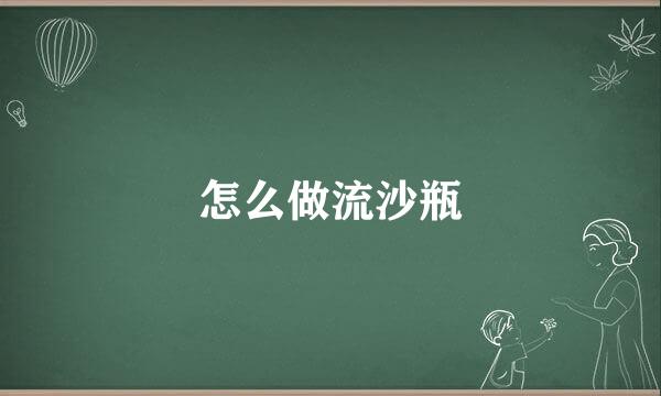 怎么做流沙瓶