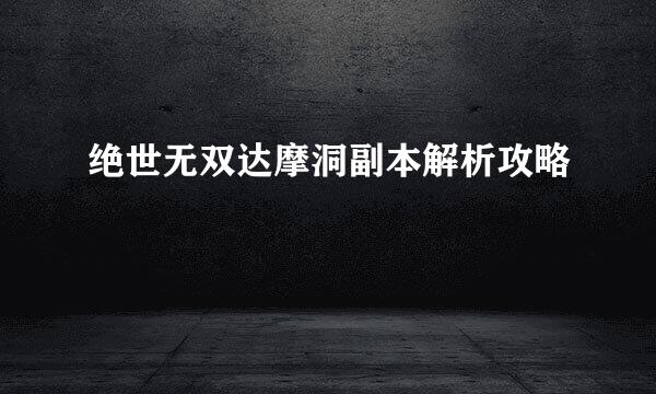 绝世无双达摩洞副本解析攻略