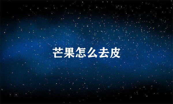芒果怎么去皮