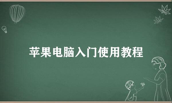 苹果电脑入门使用教程