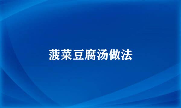 菠菜豆腐汤做法