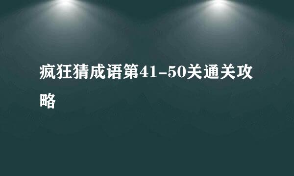 疯狂猜成语第41-50关通关攻略